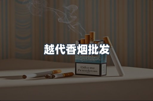 出口香烟