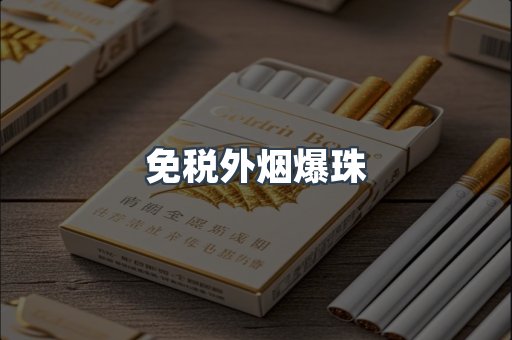 免税香烟